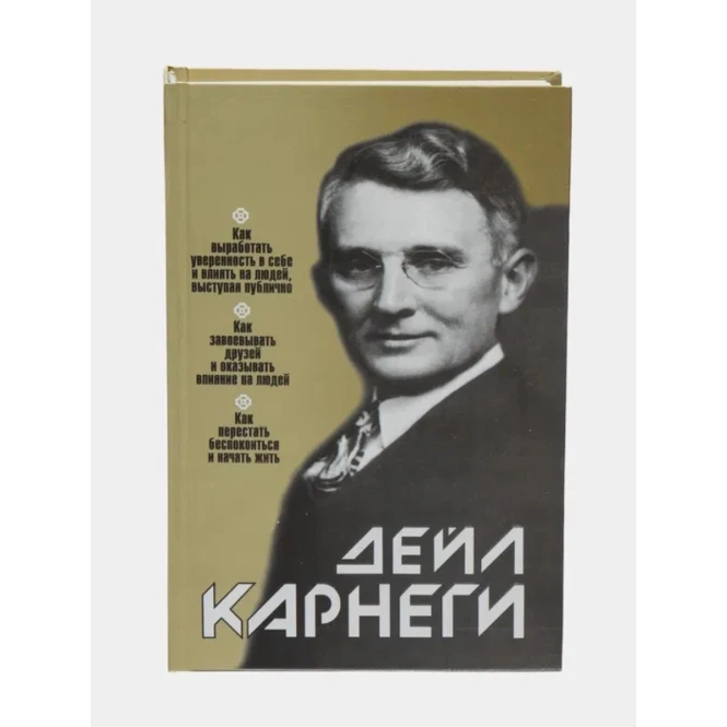 Книга Дейла Карнеги — объявление на Mytrade