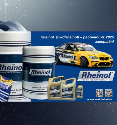 Ребрендинг - Бренд SwdRheinol теперь Rheinol