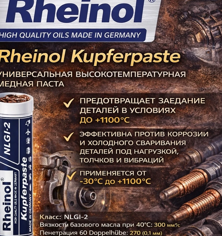 Rheinol Kupferpaste - высокотемпературная медная паста - photo - ID108