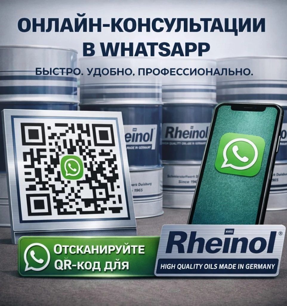 Онлайн-консультации по подбору масел Rheinol - WhatsApp - photo - ID114