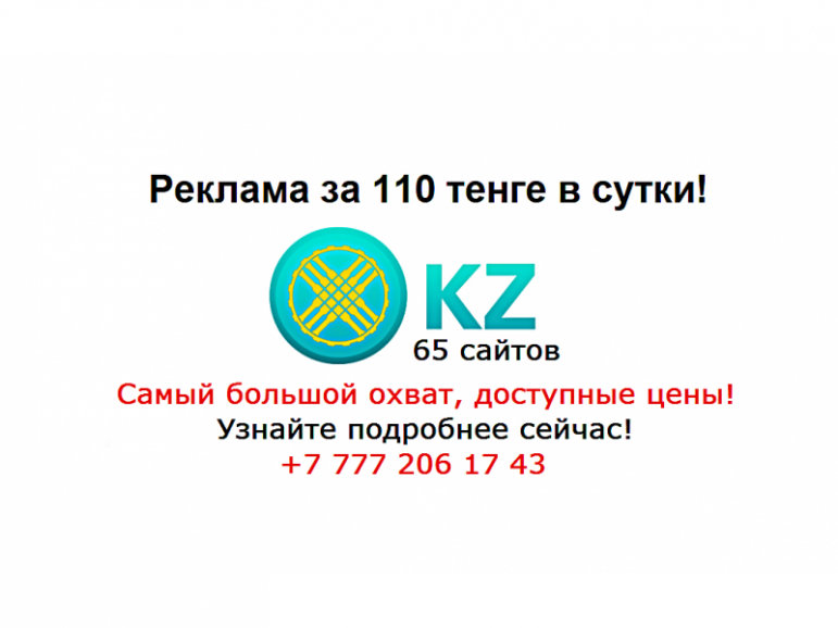 Реклама на 65 сайтах Казахстана за 110 тенге сутки - 45 - фото 1