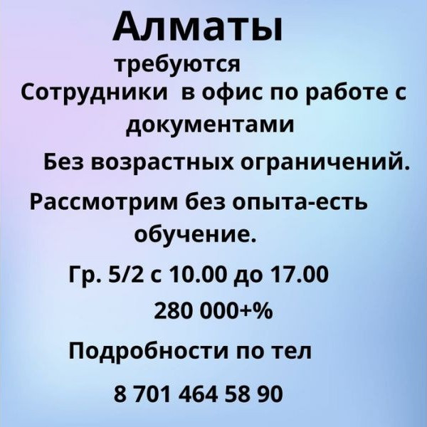 Алматы. Требуются сотрудники в офис по работе с документами. - 73 - фото 1