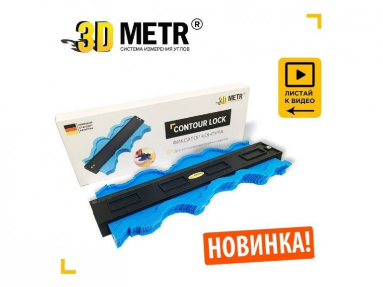 3D Metr - Күрделі контур түзеткіш - 374 - фото 1