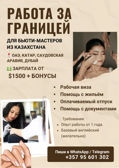Вакансия — работа за границей для специалистов бьюти-индустрии из Казахстана - 1515 - фото 1
