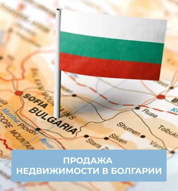 Продажа недвижимости в Болгарии — быстро, выгодно, безопасно! - 1588 - фото 1