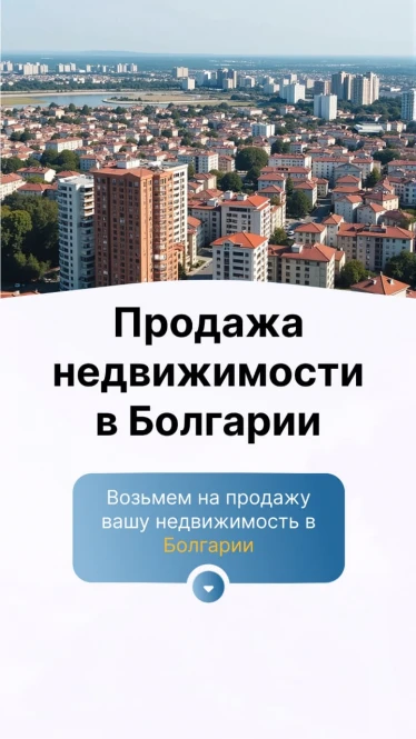 Продажа недвижимости в Болгарии — быстро, выгодно, безопасно! - 1588 - фото 2