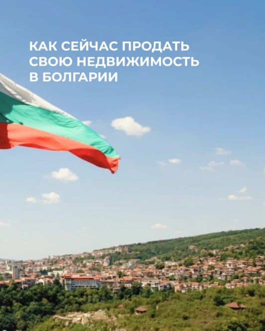 Продажа недвижимости в Болгарии — быстро, выгодно, безопасно! - 1588 - фото 3