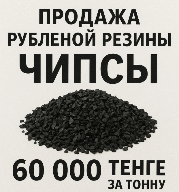 Wij verkopen gehakte rubber "Chips" - 1592 - foto 1