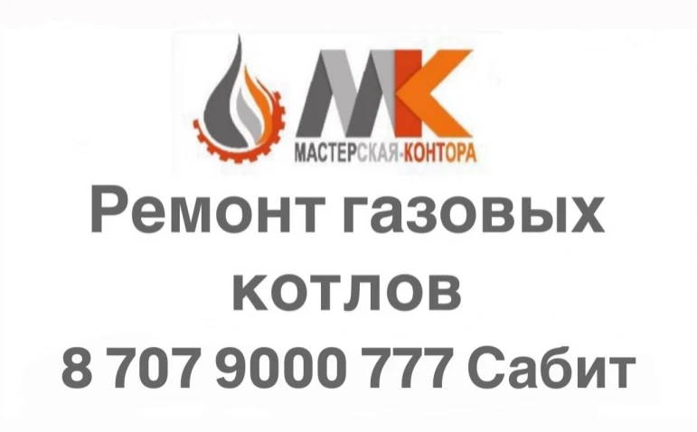 Ремонт газовых котлов в Алматы и Алматинской области! - 1750 - фото 1