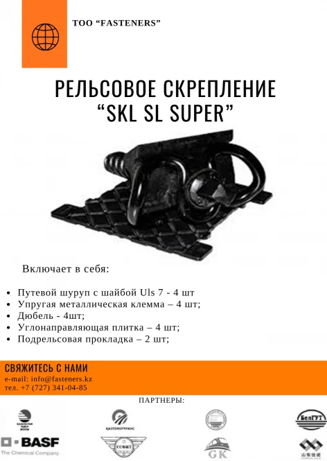 Рельсовое скрепления SKL SL SUPER - 1783 - фото 1