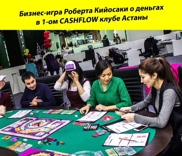 CASHFLOW инвест-игра Роберта Кийосаки в Астане. Прокачайте денежные навыки за 3 часа. Жмите - 2105 - фото 1
