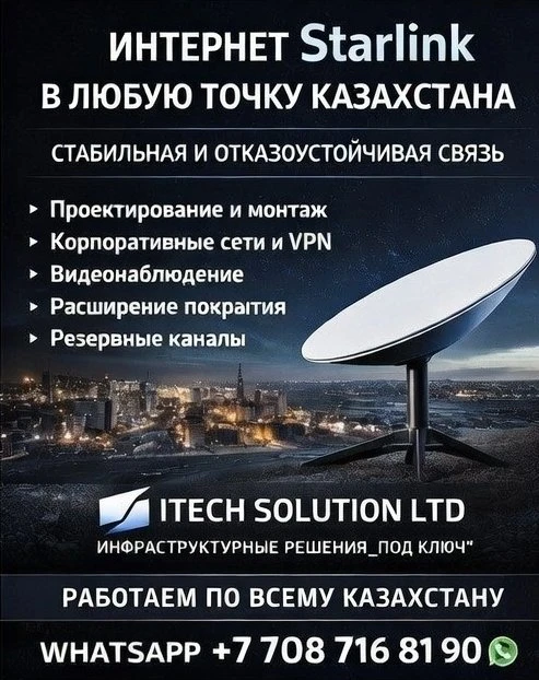 Интернет Starlink для любой локации в Казахстане. - 2108 - фото 1