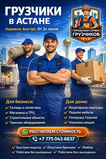 Городской Сервис Грузчиков — Астана - 2121 - фото 1