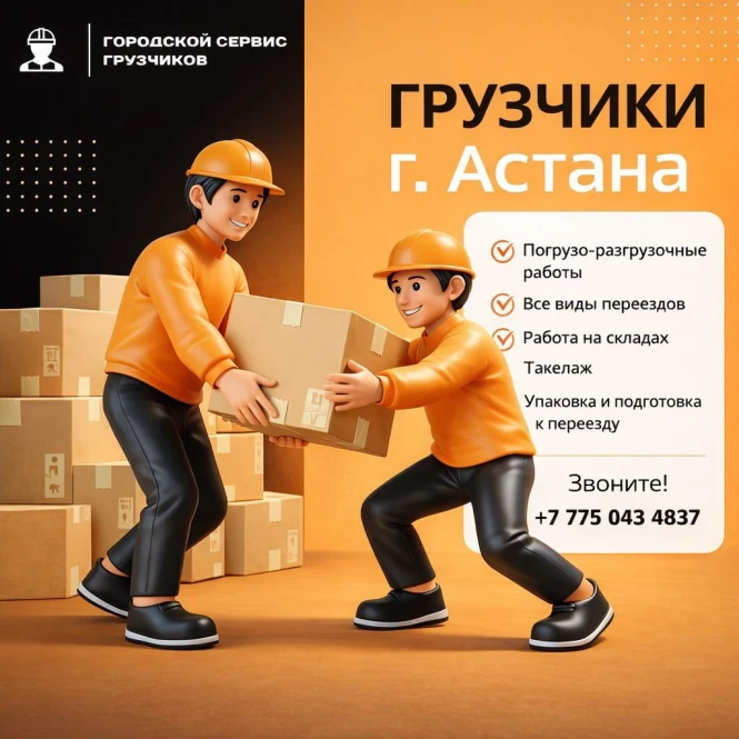 Городской Сервис Грузчиков — Астана - 2121 - фото 7
