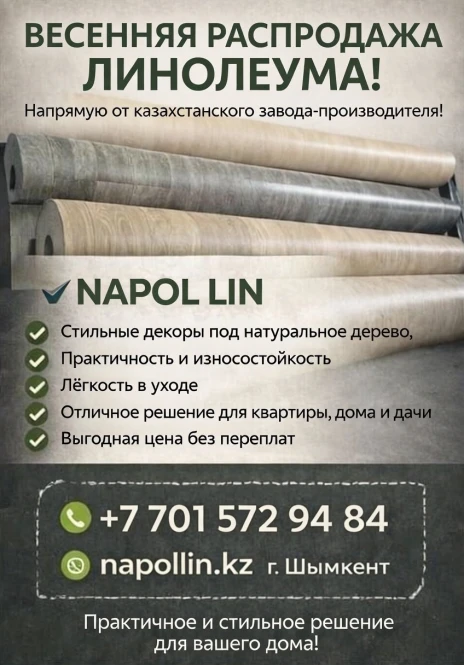 Весенняя распродажа линолеума от казахстанского завода-производителя линолеума! - 2210 - фото 1