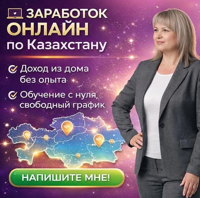 Qozog'istonda onlayn ishlash | Uydan daromad - 2245 - rasm 1