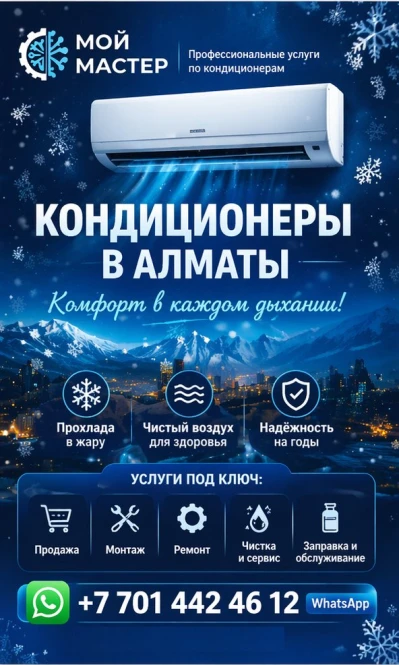Комфорт в каждом дыхании — кондиционеры под ключ в Алматы - 2387 - фото 2