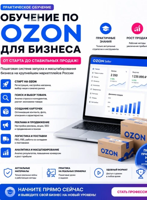 Обучение по Ozon для бизнеса - 2723 - фото 1