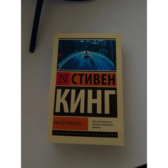 Мистер Мерседес | Стивен Кинг - 272735 - фото 1