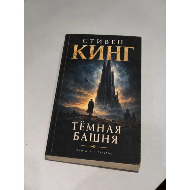 Der Dunkle Turm. Buch 1. Der Schütze - 362735 - Foto 1