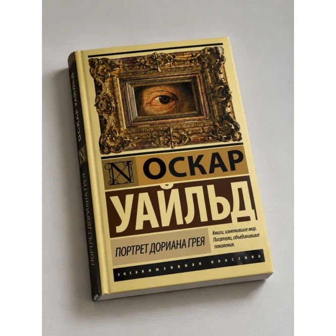 Портрет Дориана Грея | Уайльд О - 452735 - фото 1