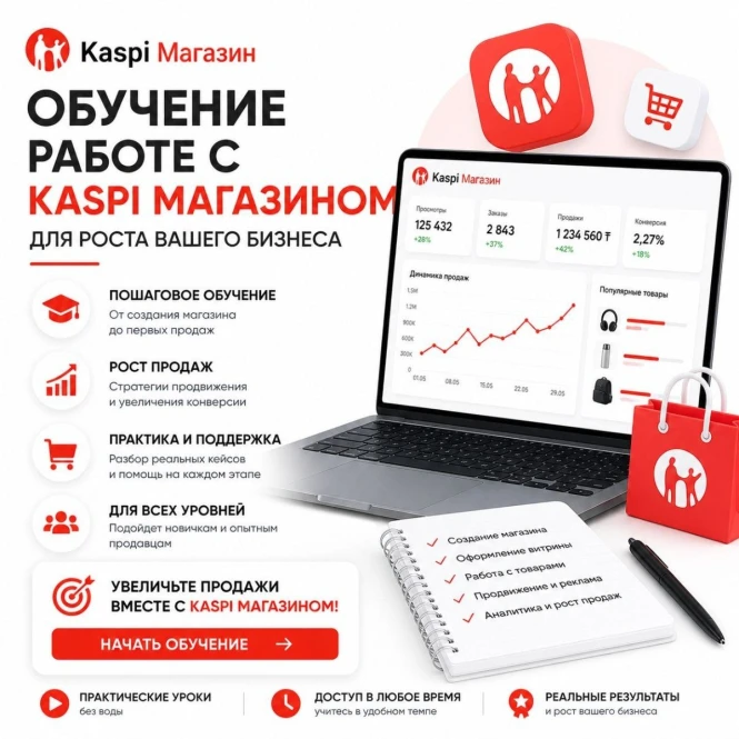 Обучение Kaspi Магазину — больше заказов с помощью ИИ и социальных сетей - 992751 - фото 1