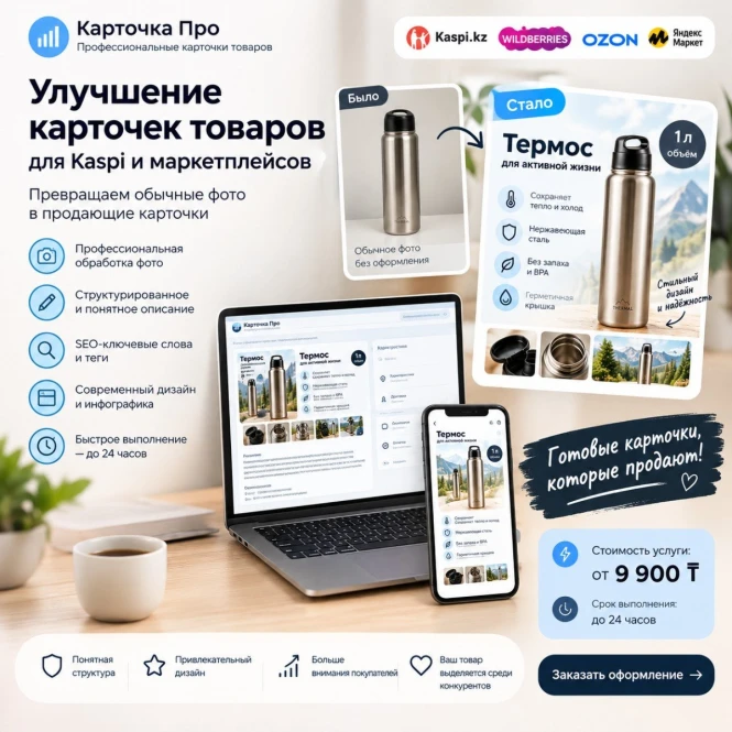 Карточка Про — оформление карточек товаров для Kaspi и маркетплейсов - 992754 - фото 1