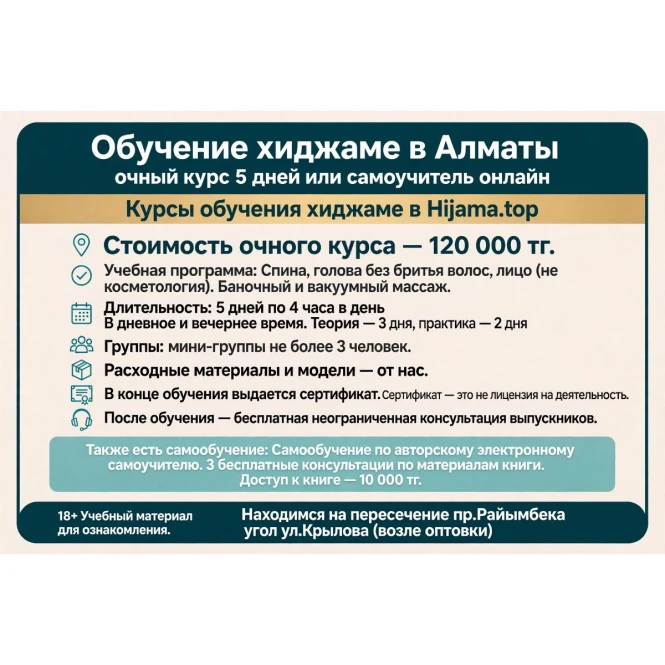 Очные курсы хиджамы в Алматы: старт с нуля за 5 дней - 992767 - фото 1