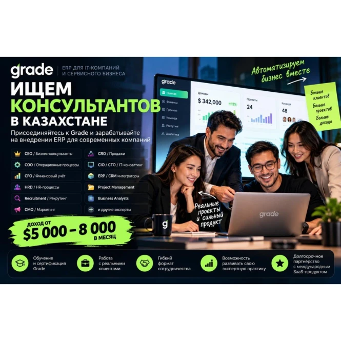 Grade набирает бизнес-консультантов в Казахстане — доход $5 000–8 000. - 992786 - фото 1