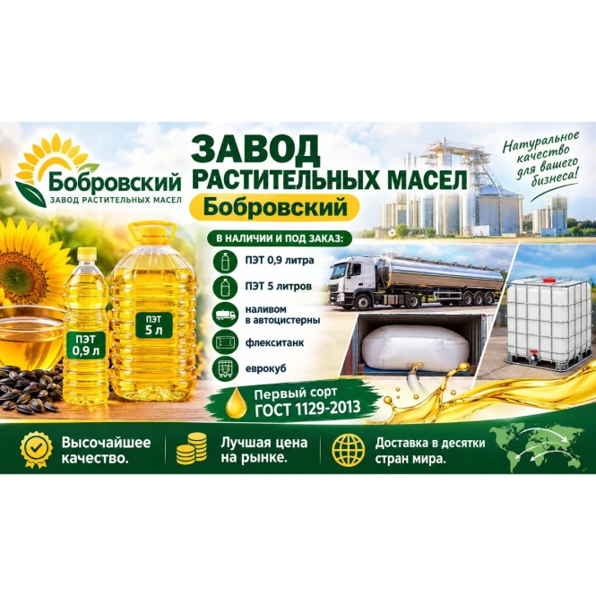 Завод растительных масел Бобровский - 992795 - фото 1