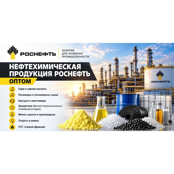 Нефтехимическая продукция Роснефть оптом в Казахстане - 992820 - фото 1