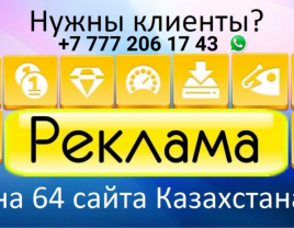 Найду клиентов партнёров из Казахстана - фото 1