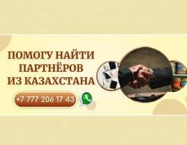 Помогу найти новых партнёров и клиентов из Казахстана. - фото 1