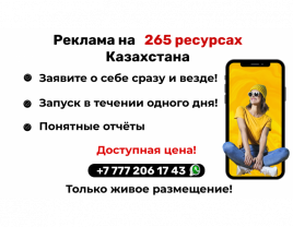 Реклама в Казахстане с гарантией на 265 ресурсах! - фото 1