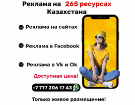 Advertising in Kazakhstan with a guarantee on 265 resources! - photo 1
