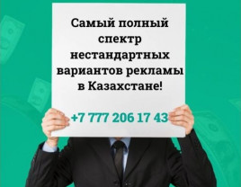 Самый полный спектр нестандартных вариантов рекламы в Казахстане! - фото 1