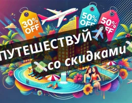 Путешествуй выгодно: эксклюзивные скидки ждут тебя! - фото 1