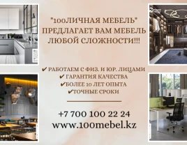 "100ЛИЧНАЯ МЕБЕЛЬ" – создаем мебель вашей мечты! - фото 1