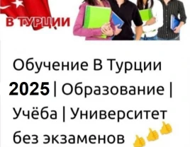 Гарантированное поступление в вузы Турции — без ЕГЭ и вступительных экзаменов! - фото 1