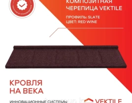 Verbundziegel Vektile, Profil Slate, Red Wine - Foto 1