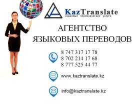 Бюро переводов в Алматы — Kaztranslate (7 филиалов) - фото 1
