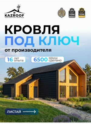 Композитная черепица Kazroof