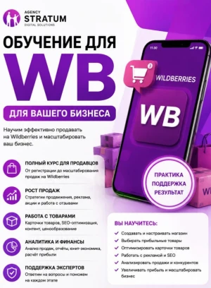 Обучение Wildberries для вашего бизнеса