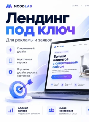 Создание лендинга под ключ в Алматы и по Казахстану