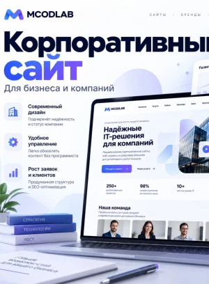 Разработка корпоративного сайта под ключ для бизнеса