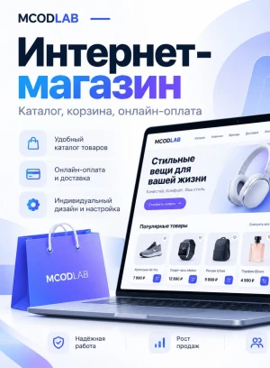 Создание интернет-магазина с онлайн-оплатой