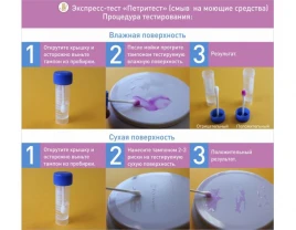 Петритест смыв на остатки моющих средств