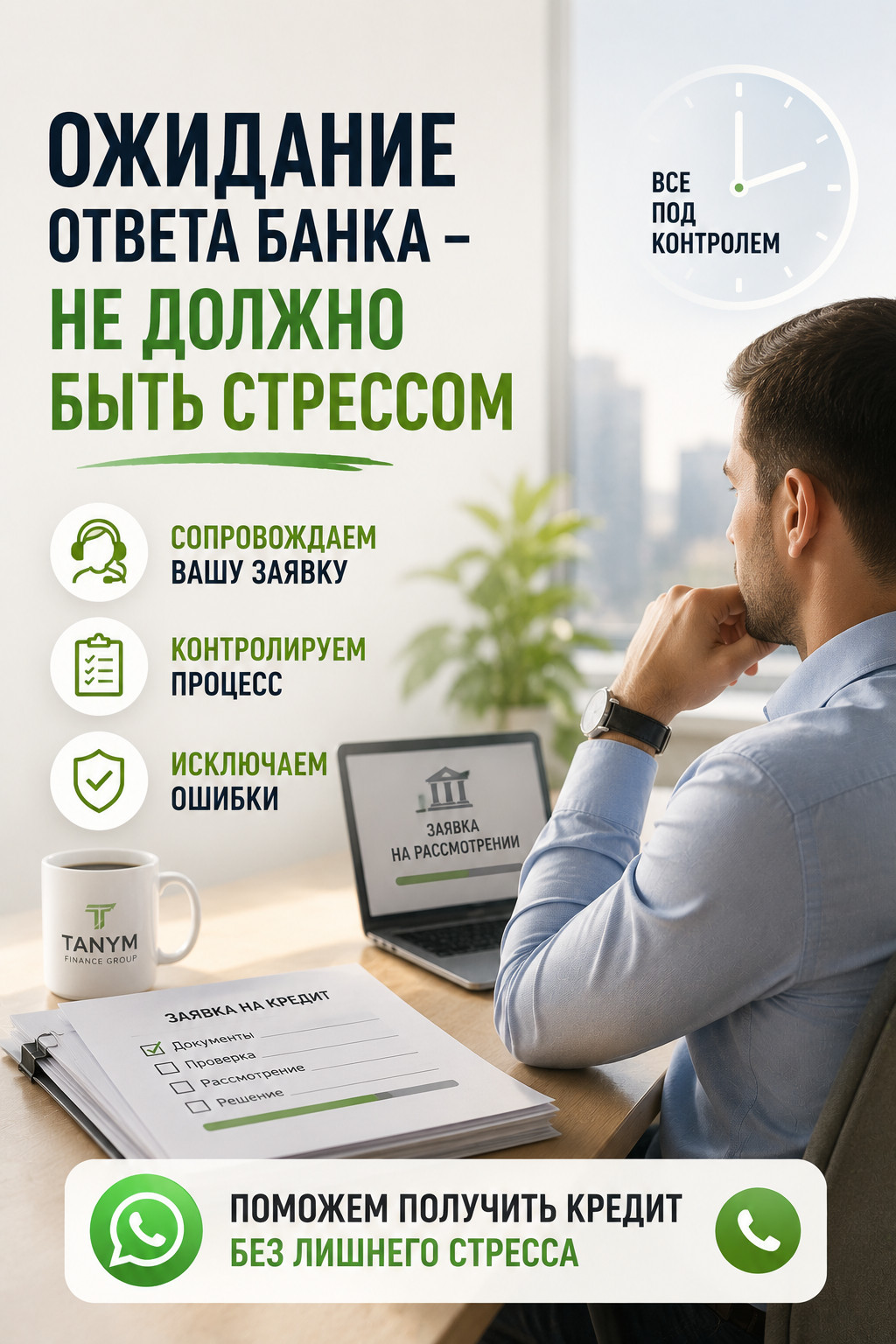 Tanym Finance Group — ожидание ответа банка знакомо каждому