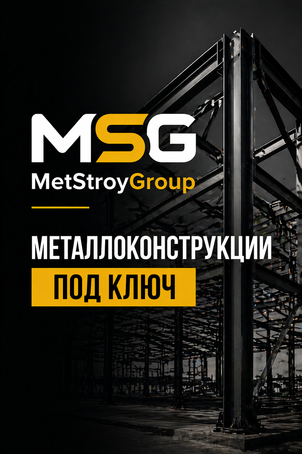 MetStroyGroup — производство металлоконструкций