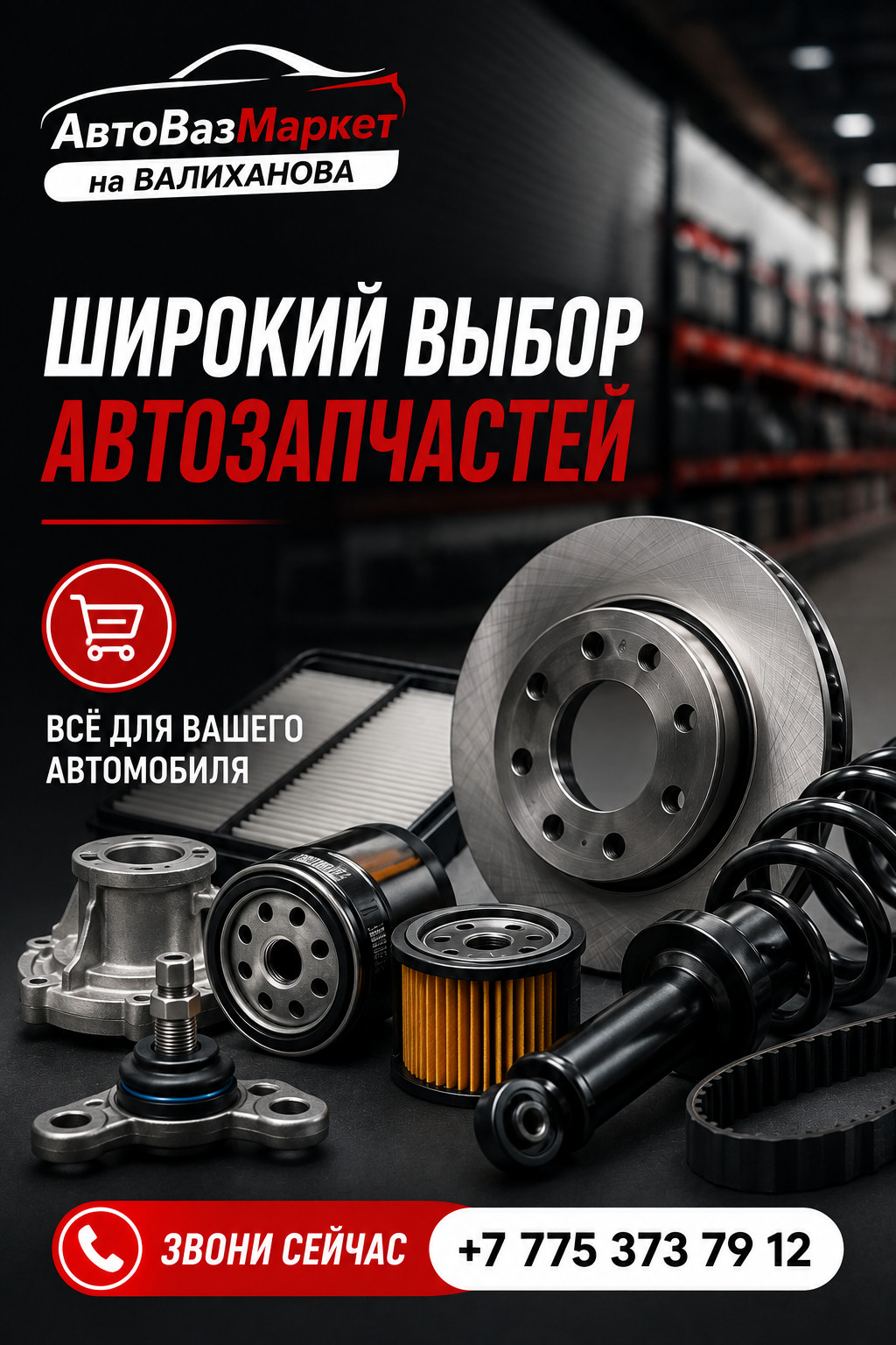 АвтоВазМаркет на Валиханова — широкий выбор автозапчастей